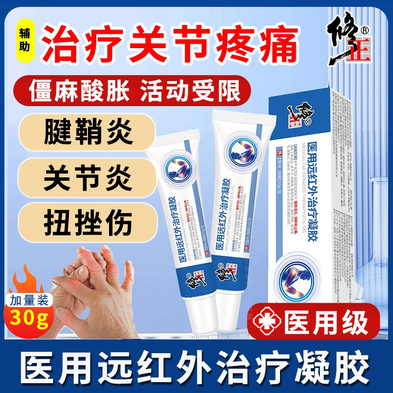 修正医用远红外治疗凝胶手指手腕手肘骨关节部位疼痛消炎消肿止痛肩周炎胳膊关节炎大拇指腱鞘炎膝盖滑膜僵硬麻肿痛理疗膏