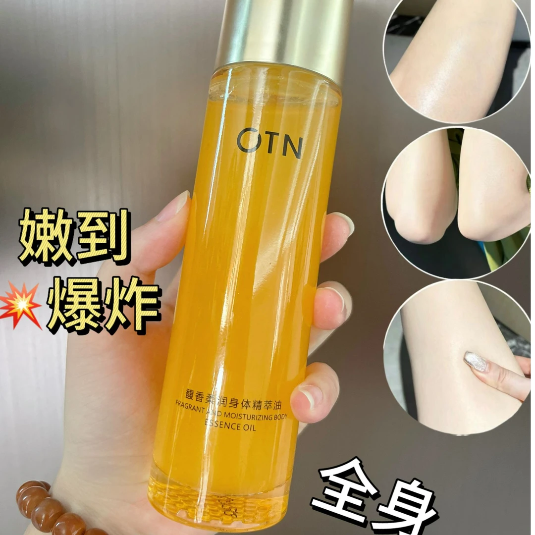 【双11活动】【迷人香】OTN馥香柔润身体精萃油 120ml