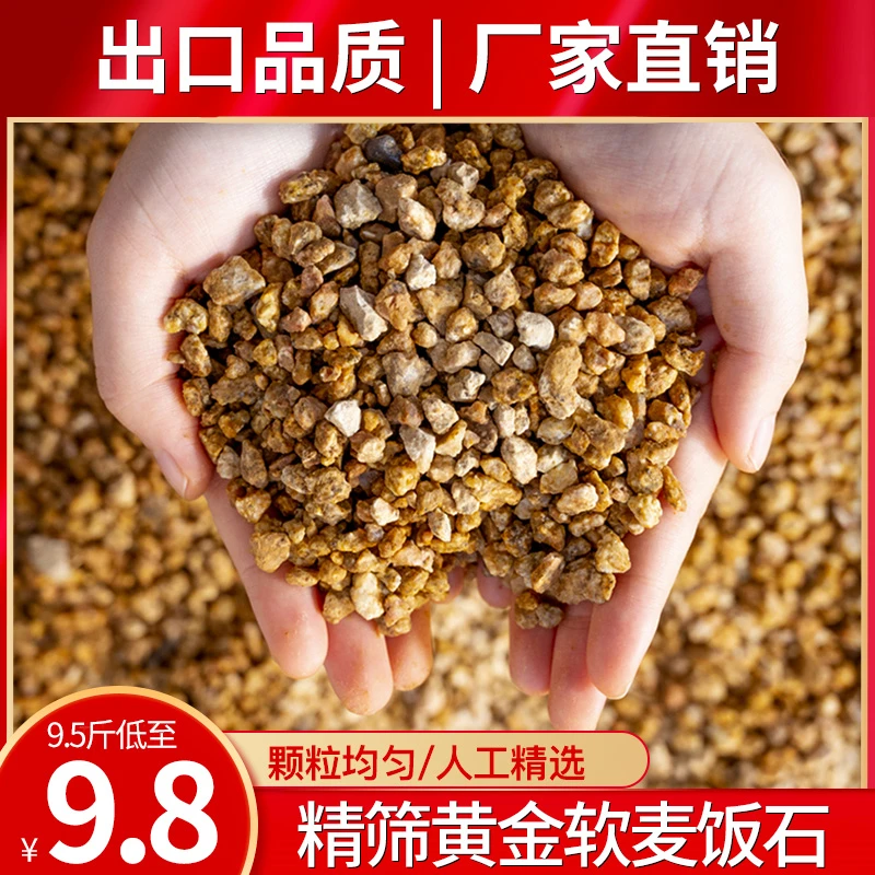 【买5斤送5斤】黄金软麦饭石颗粒多肉装饰铺面生根种植混合拌土使用