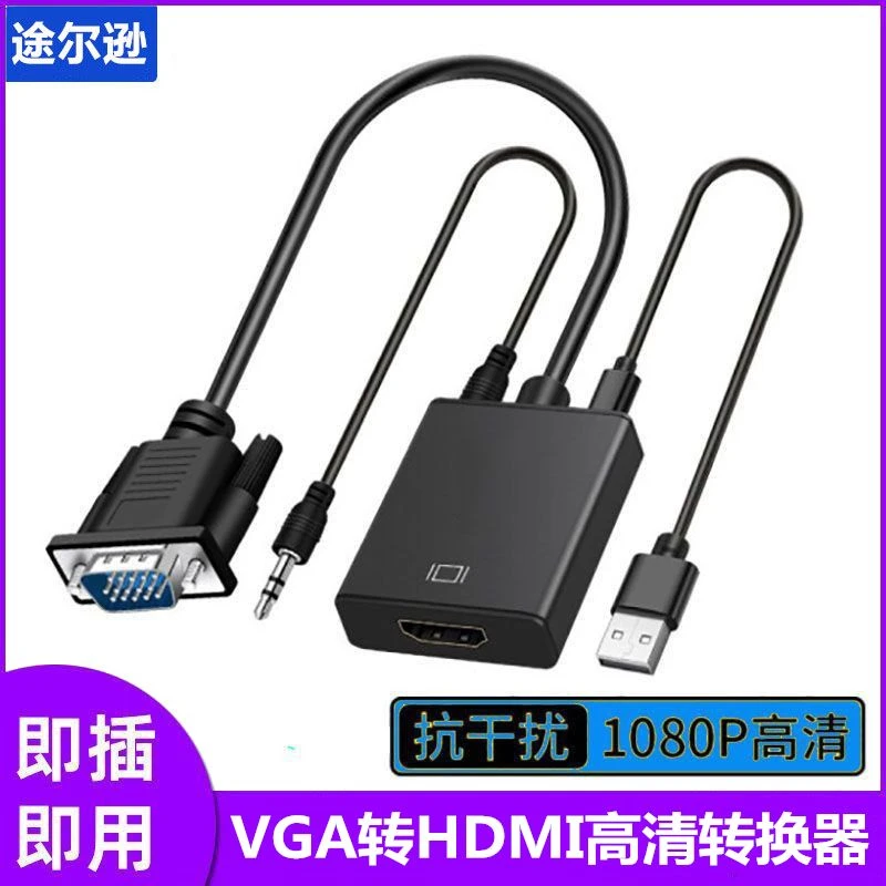 VGA转HDMI带音频接口笔记本电脑vga公头转hdmi母头高清转换线