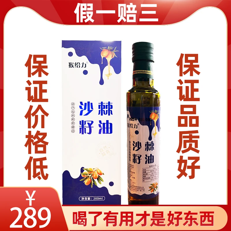 猴给力沙棘籽油200ml