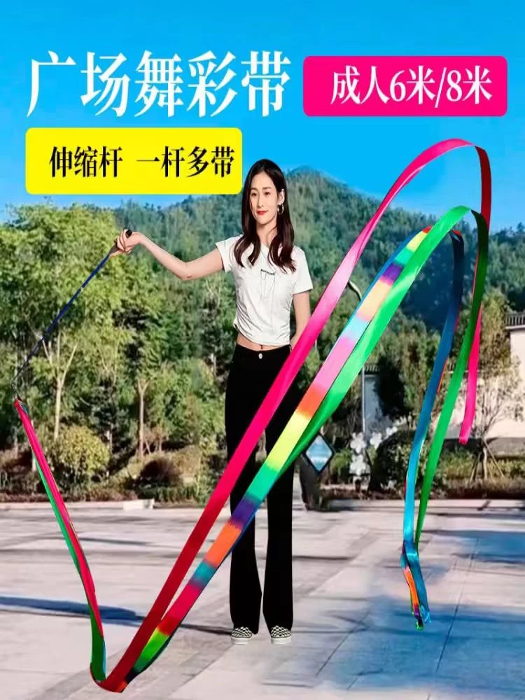 彩带舞彩带条广场舞运动健身6米绸带伸缩杆丝带成人手甩舞龙飘带