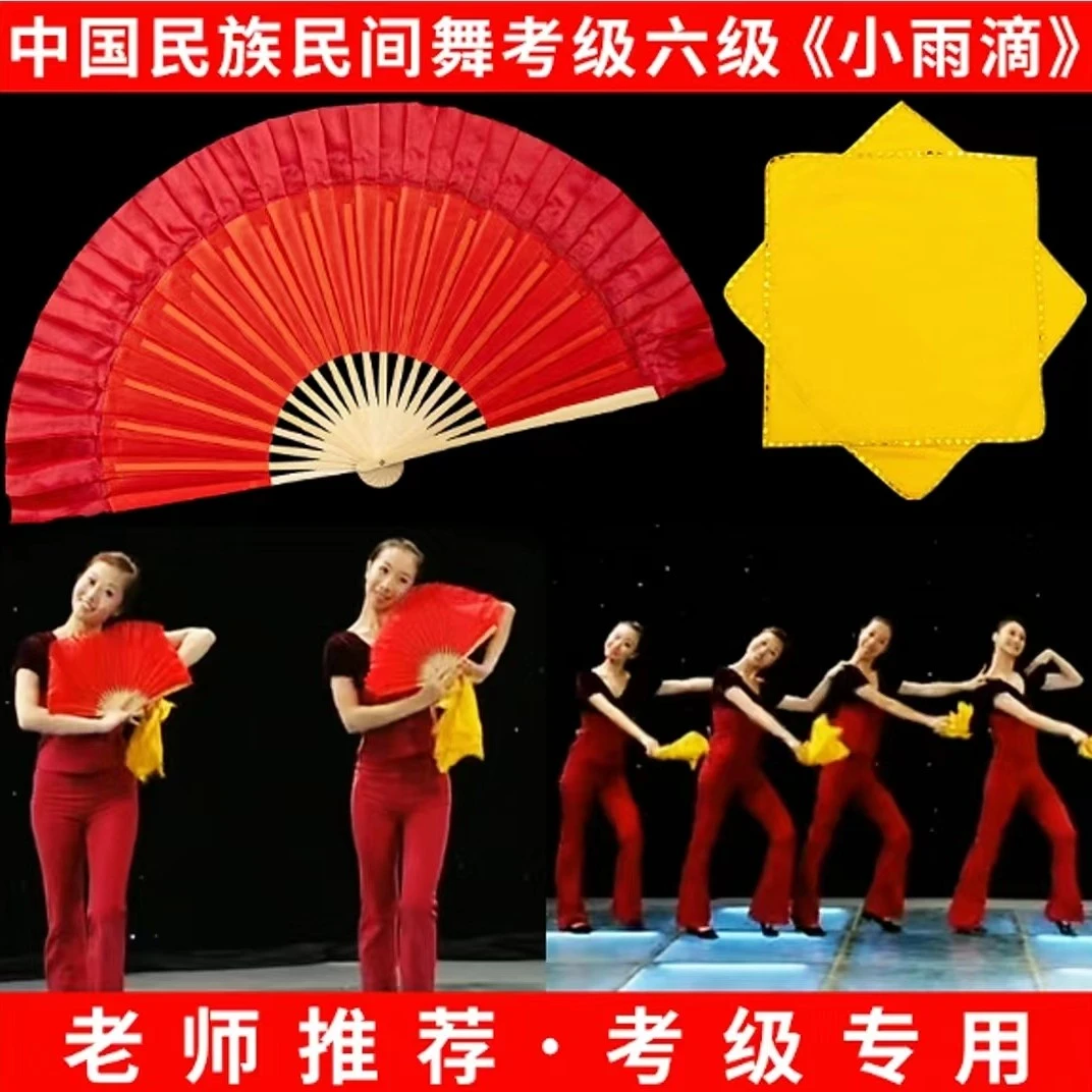 中国民族民间舞考级六级小雨滴荣昌扇小红扇绵绸手绢专业舞蹈道具