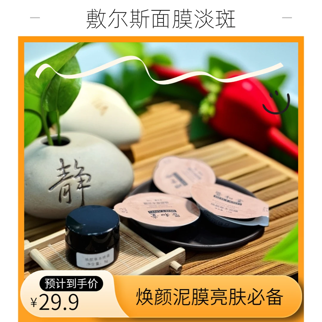 焕颜泥膜体验装-敷尔斯淡斑面膜祛黄提亮肤色养肤熬夜护肤必备