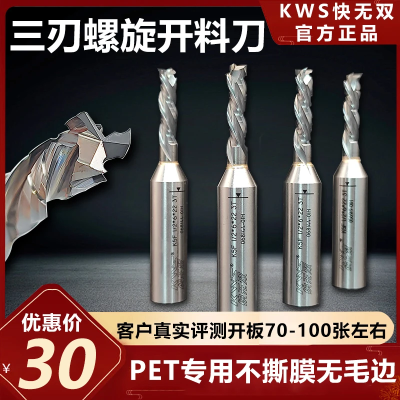 KWS/快无双 PET 双贴面 高光门板 欧松板 橡胶木  三刃螺旋开料刀