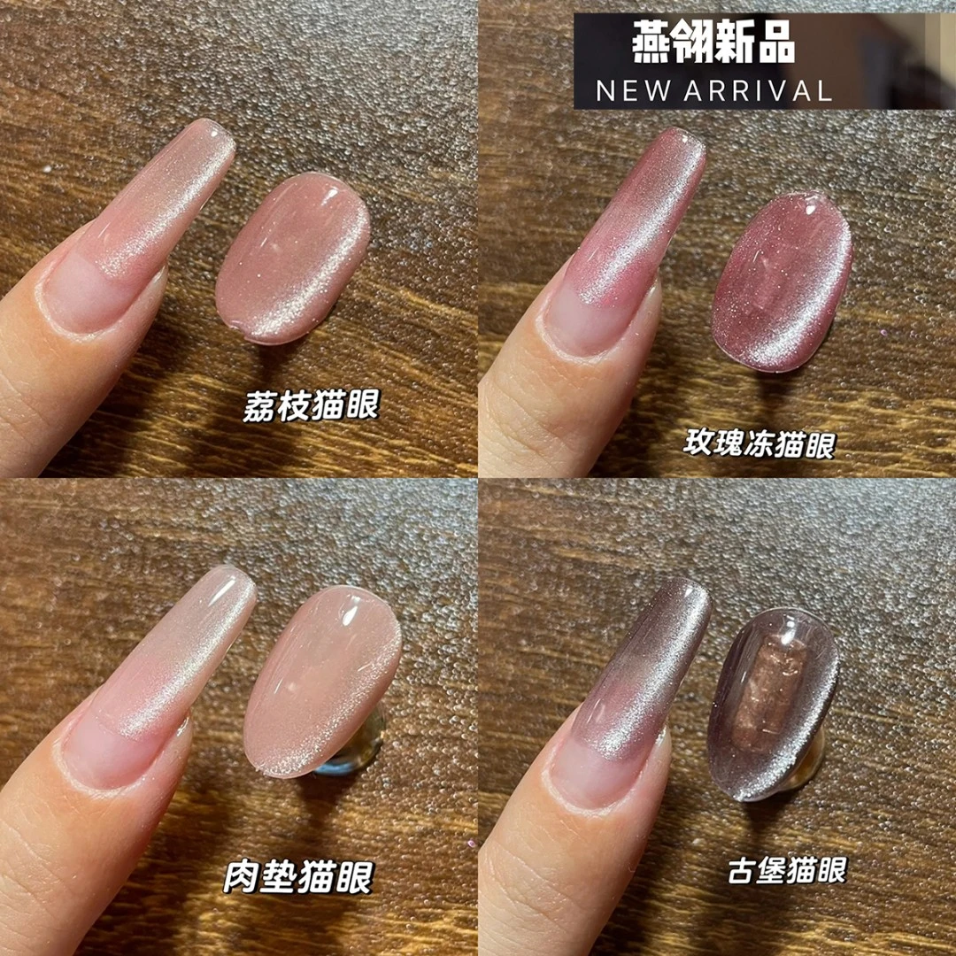 燕翎猫眼甲油胶2025年新款网红冰透玫瑰冻荔枝肉桂晶石猫眼美甲店