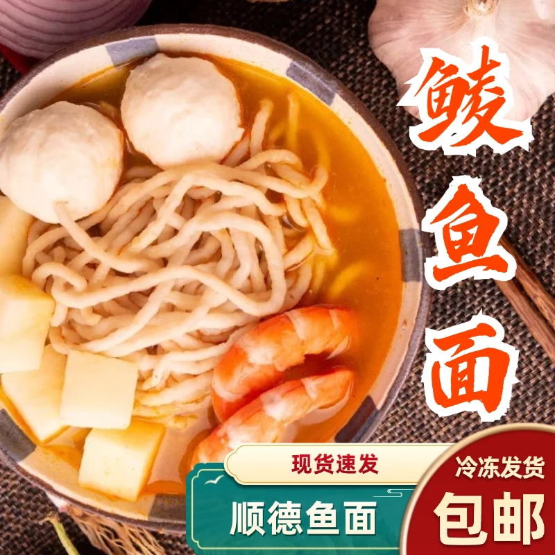 顺德特色手工面鲮鱼面面条早餐营养面条鱼面海鲜面150g