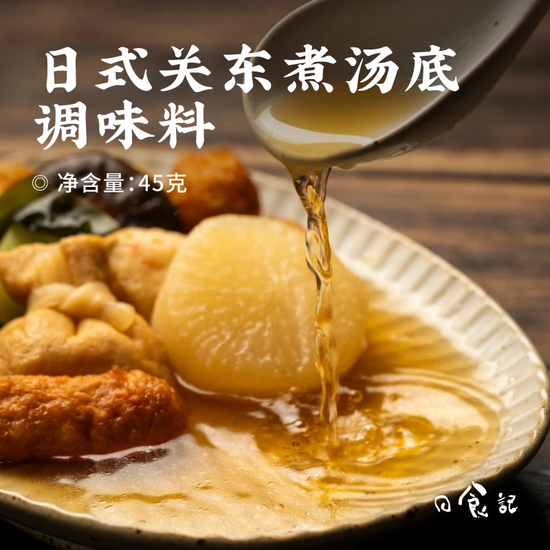 日食记关东煮汤底调味料45g*8袋日式调味包汤料汁水煮菜火锅底料