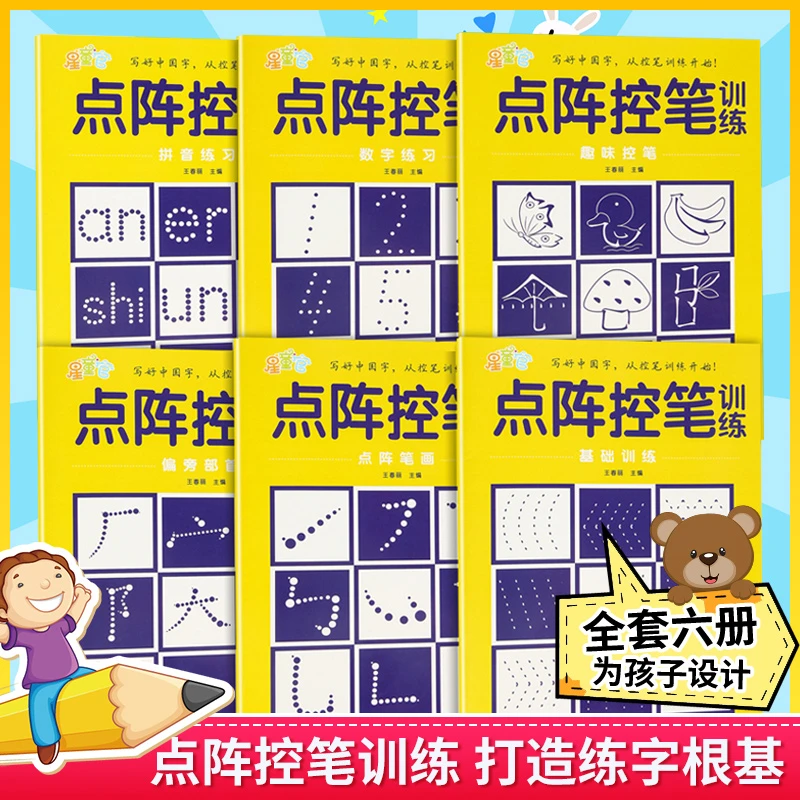 点阵控笔训练字帖幼儿园描红本小学一年级专项练习纸幼升小3-5岁