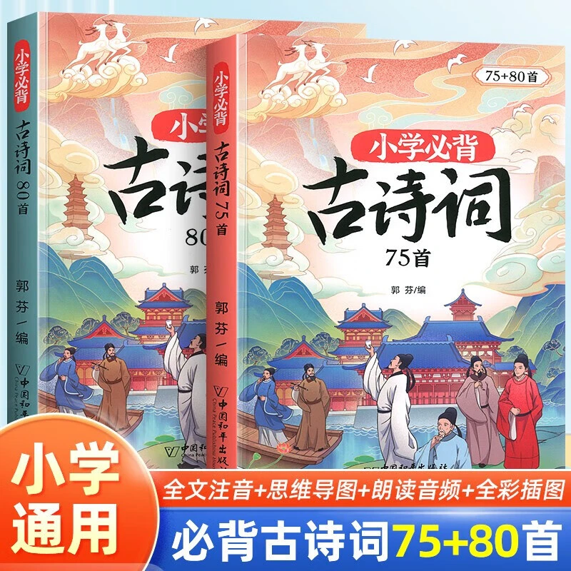 斗半匠小学生必背古诗词75+80首注音版课内同步正版包邮