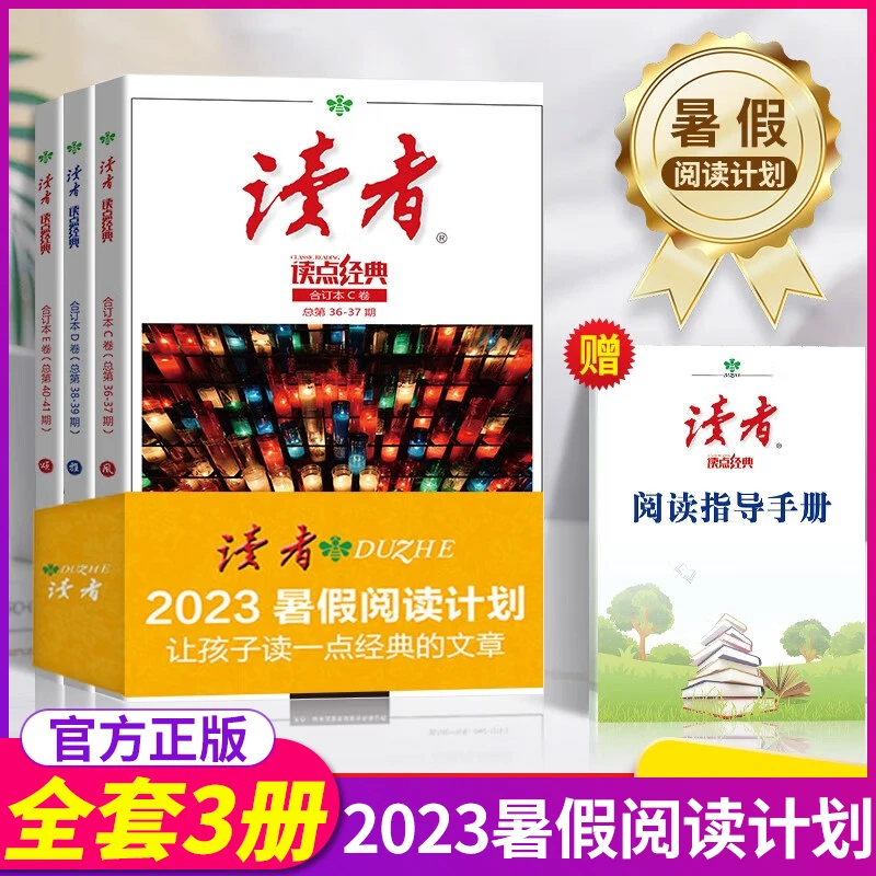 读者杂志读点经典合订本全套三册2023暑假藏书阅读课外书作文素材