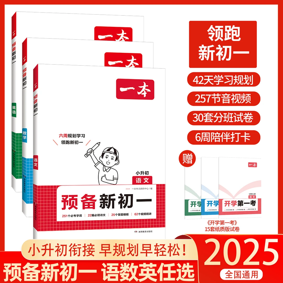 一本预备新初一2025小升初六年级暑假作业衔接教程预习初中通用版