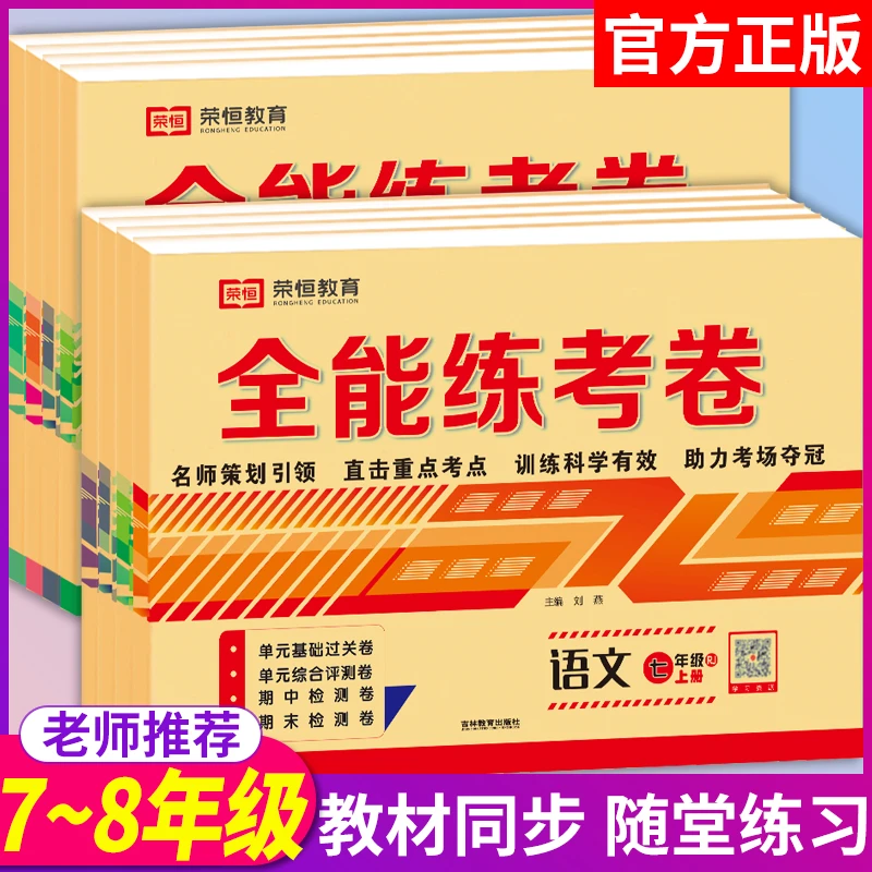 全能练考卷初中七年级下册人教版语文数学北师大八年级试卷测试卷