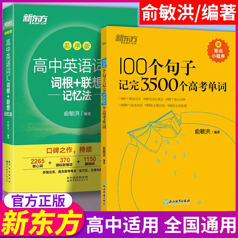 新东方俞敏洪100个句子记完3500个高考单词高中词汇背诵神器通用