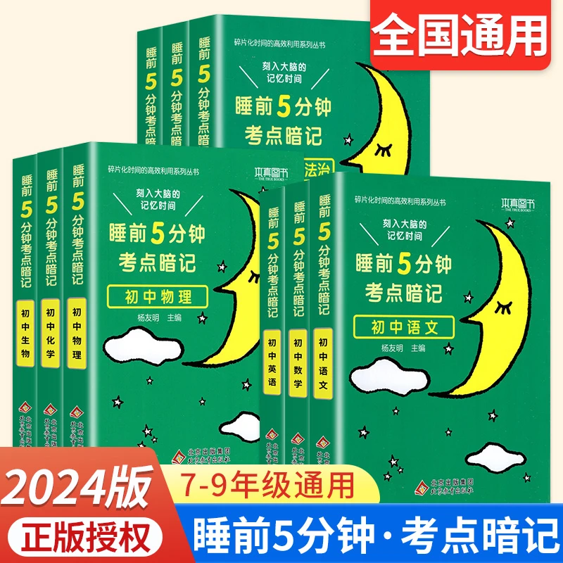 2024小四门知识点初中人教版睡前5分钟考点暗记口袋书籍背诵神器
