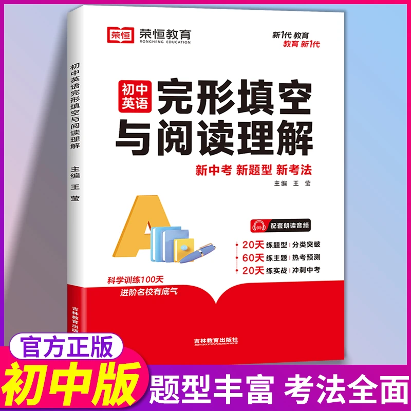 2024新版初中英语完形填空与阅读理解书中考专项练习册训练书通用