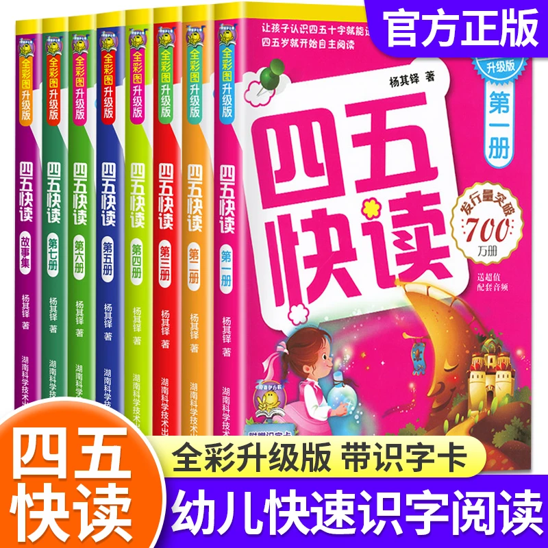 四五快读1-4-8册正版幼儿识字启蒙认知汉字早教益智书籍幼小衔接
