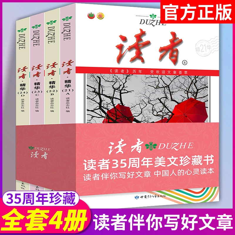 读者35周年珍藏版全4册美文合订本正版包邮意林文摘书初中学生版