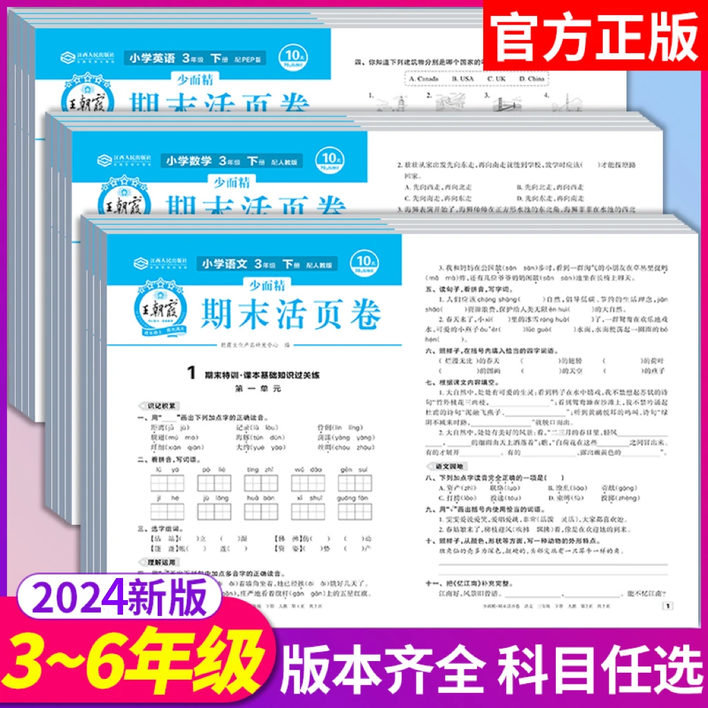 王朝霞试卷期末活页卷上册真题小学三四五六年级卷子语文数学英语