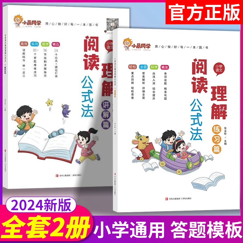 小晨同学阅读理解公式法的书答题模板解题技巧强化训练书籍练习本