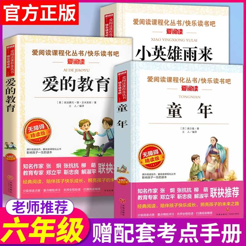 童年六年级课外书高尔基正版爱的教育小英雄雨来书籍快乐读书吧