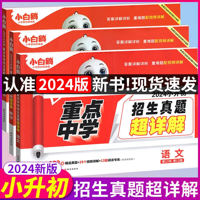 2024版万唯小白鸥星空卷小升初真题卷分类卷子小白鸽语文数学英语
