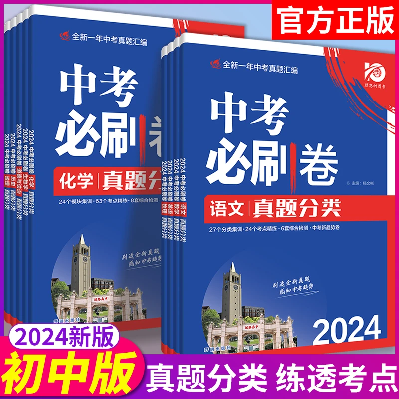 理想树2024中考必刷卷真题分类初中总复习教辅资料语文数学英语