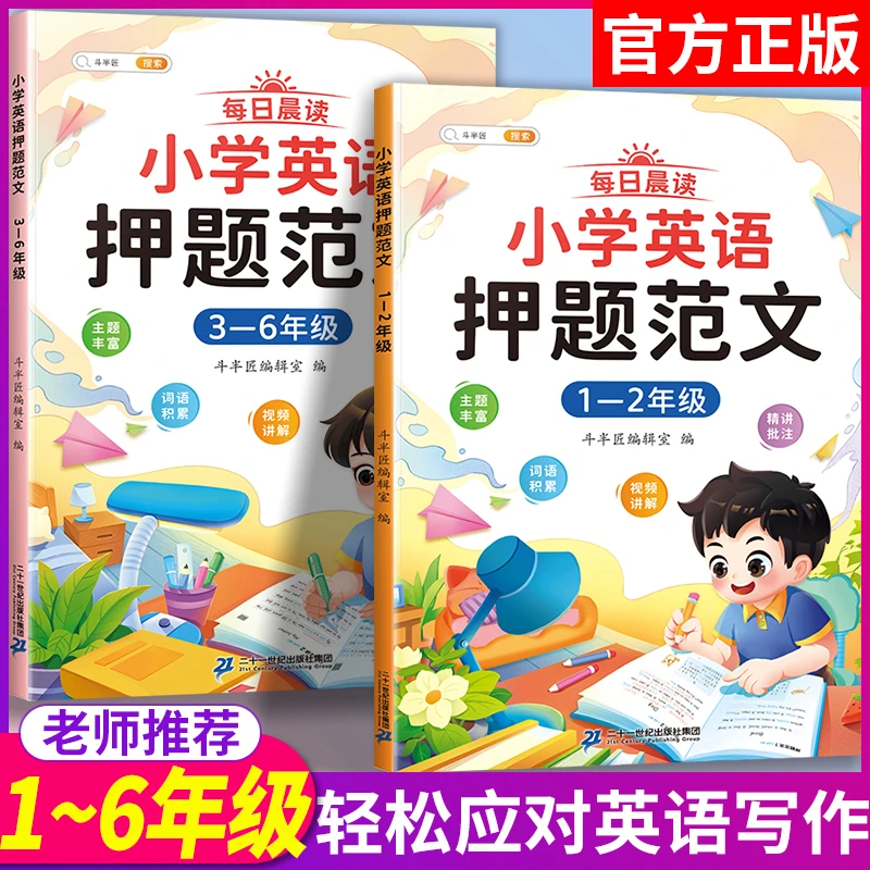斗半匠小学英语押题范文书籍英语作文3-6年级押题作文书每日晨读