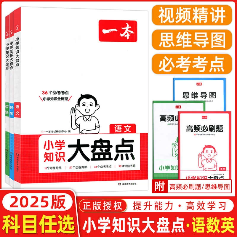 一本小学知识大盘点书2025人教版语文数学英语小升初总复习大集结