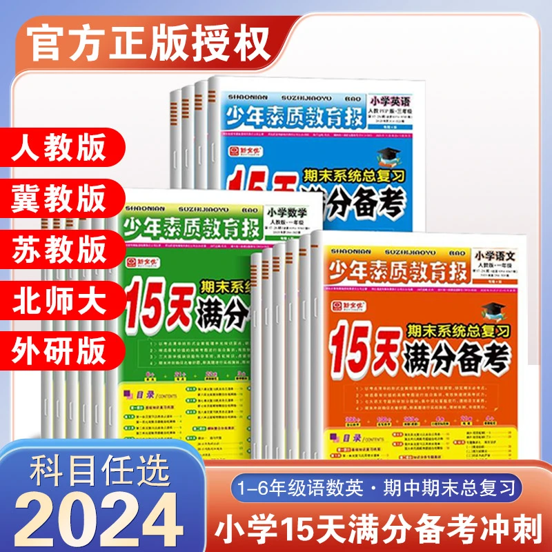 2024版15天满分备考卷少年素质教育报小学语文数学英语上册人教版