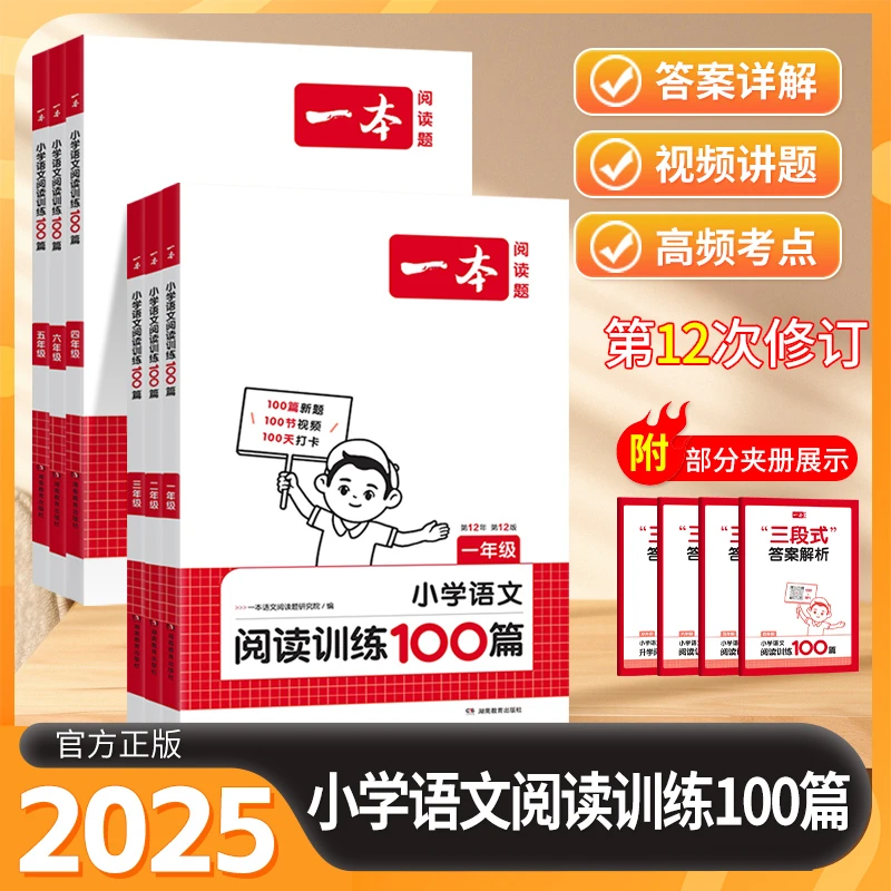 一本阅读理解训练100篇语文人教正版小学一二三四五六年级小升初