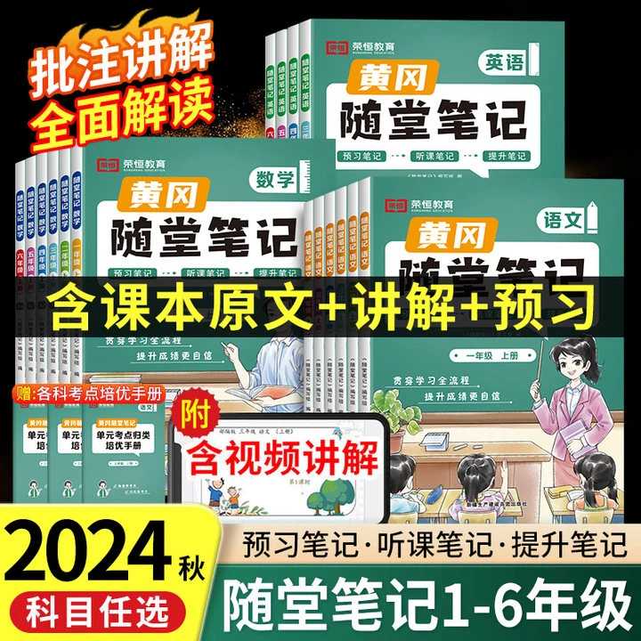 2024秋黄冈随堂笔记正品课堂学霸人教北师苏教版1-6年级教材解读