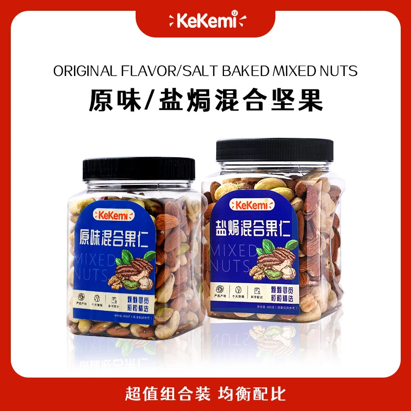 kekemi混合坚果新日期健康营养纯坚果大颗净含量480g*2罐