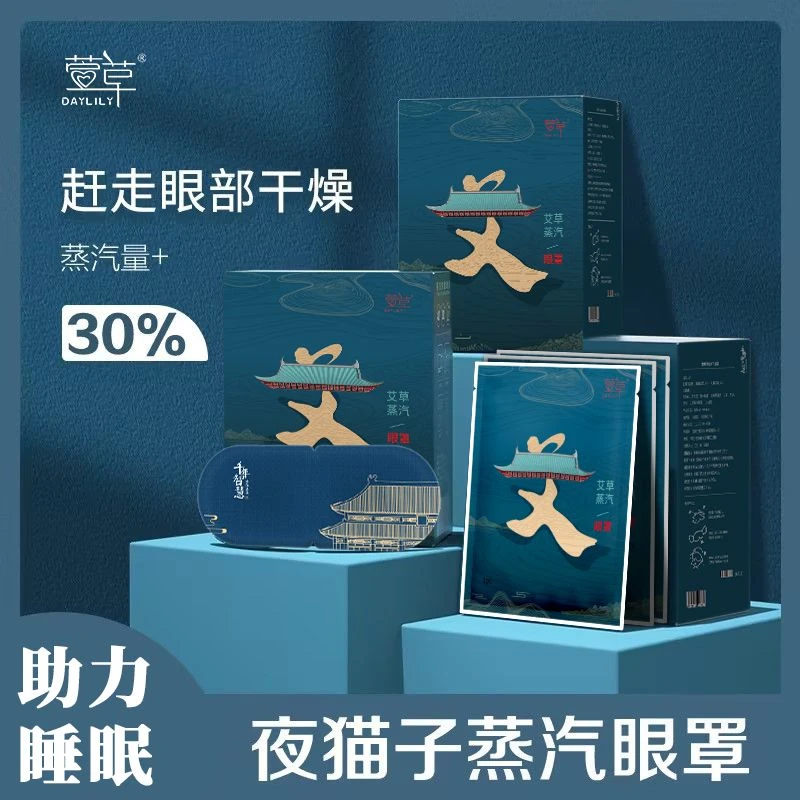 萱草艾草蒸汽眼罩热敷眼罩缓解眼部疲劳睡眠助眠自发热护眼贴遮光