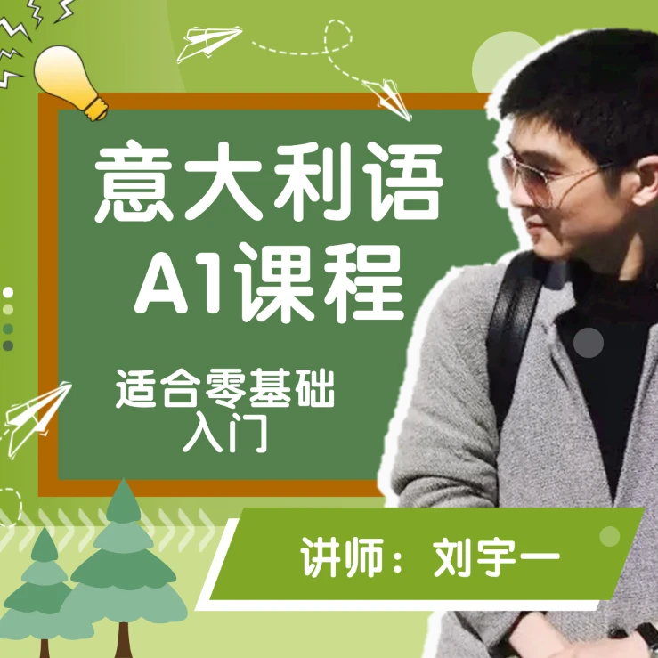 零基础成人学习提升意大利语入门A1课程