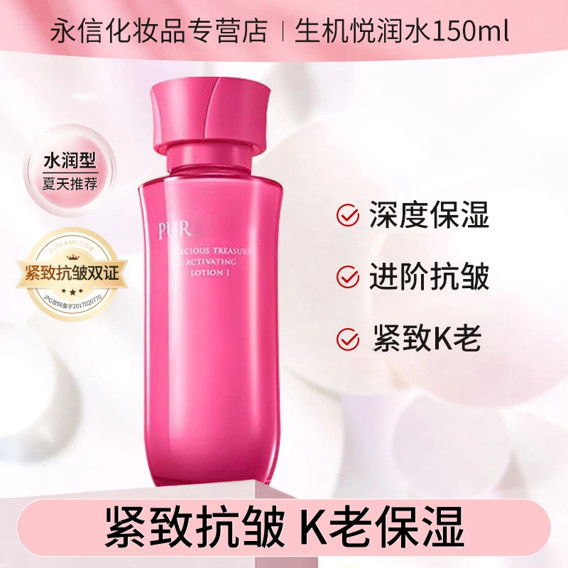 【高端护肤品】生机悦润水润型150ml补水保湿紧致抗皱25年8月