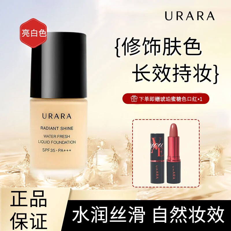 URARA/悠莱持妆白色粉底液遮瑕持久不脱妆礼物送女友官方正品