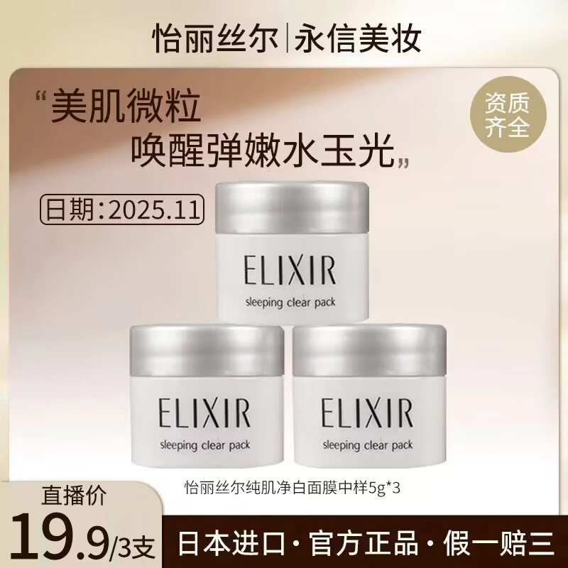 怡丽丝尔纯肌净白睡眠面膜5g*3 涂抹免洗补水保湿（2025.11月）