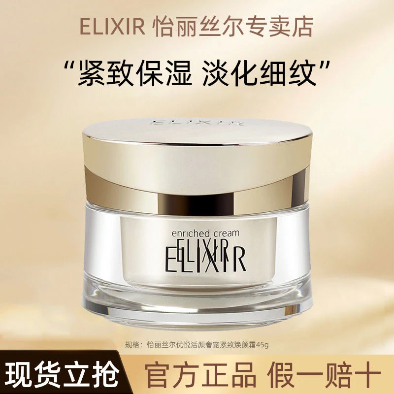 Elixir/怡丽丝尔面霜奢宠紧致焕颜霜45g滋润保湿护肤品