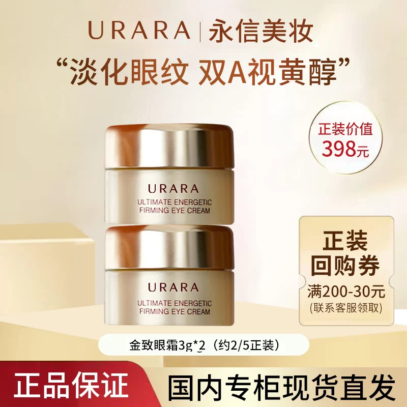 URARA/悠莱肌源金致紧塑眼霜小样3g*5支紧致 正装量双A视黄醇