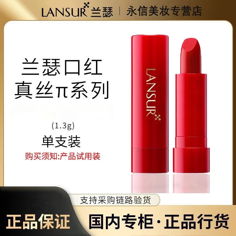 LANSUR/兰瑟正品真丝π口红小样教师节保湿补水不掉色显白