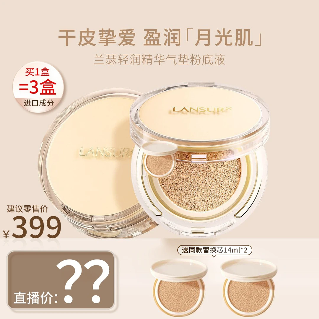 LANSUR/兰瑟轻润防汗轻薄精华气垫粉底液14g学生不脱妆养肤控油