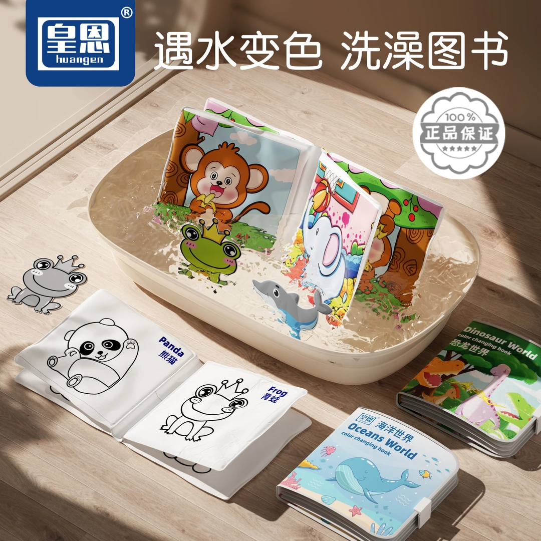 【皇恩】儿童神奇洗澡书撕不烂啃咬认知洗澡玩具早教启蒙经典玩具