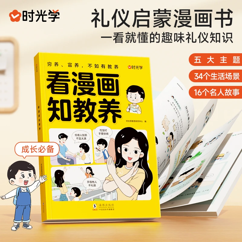 【看漫画知教养】5-12岁家庭教育 礼仪规矩教养 小学生教养漫画书籍