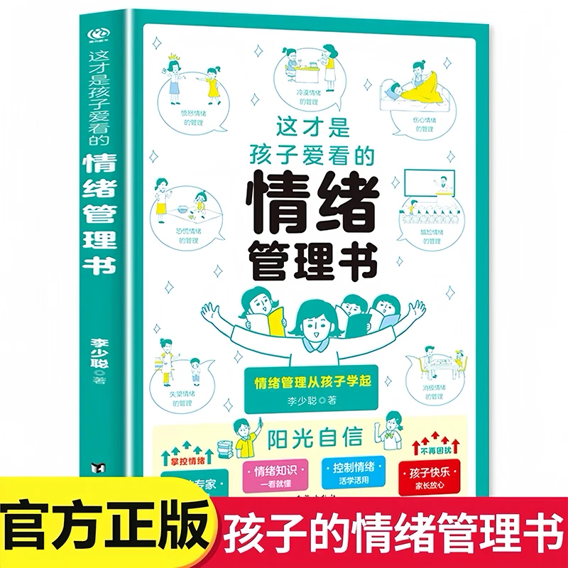 这才是孩子爱看的情绪管理书
