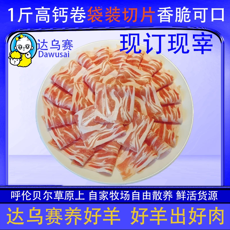 达乌赛呼伦贝尔自家牧场散养羊 新鲜高钙卷500g片原切 火锅羊肉卷