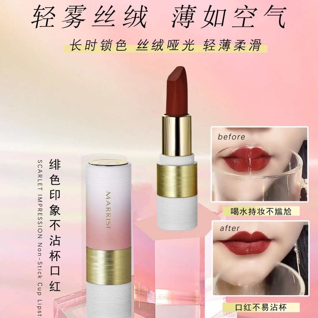 MARRISI玛莉诗绯色印象不沾杯口红