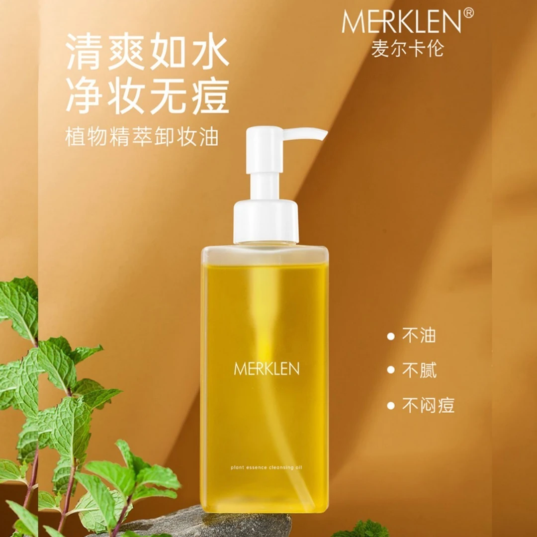 MERKLEN麦尔卡伦植物精萃卸妆油