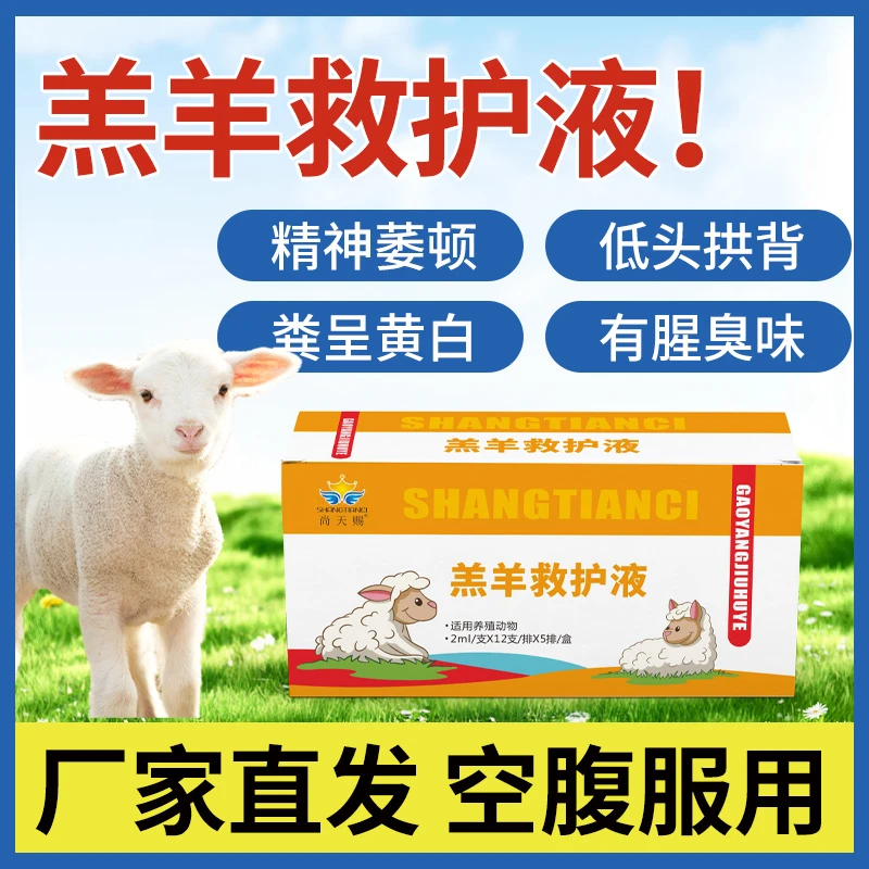 【2送1】羔羊救护液 60支/盒 混合型液态保护液养殖使用产品适用