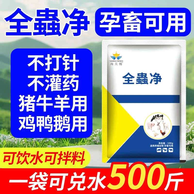 【拍二发三】全蟲净禽畜体内虫体外虫全驱养殖饲料添加剂